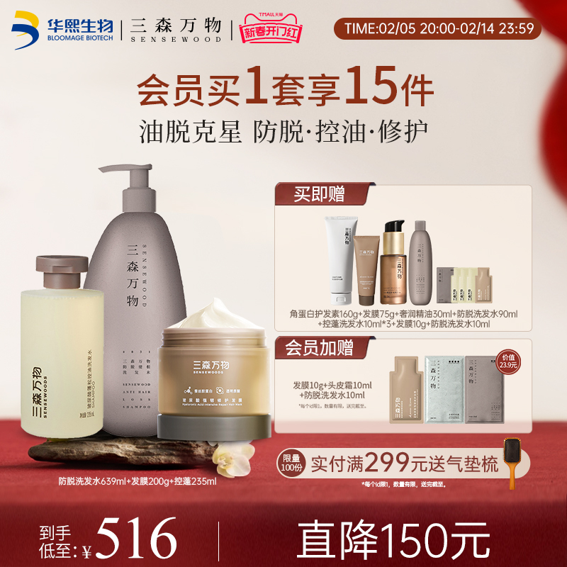 【华熙生物】三森万物玻尿酸蓬松柔顺防脱洗发水发膜全套