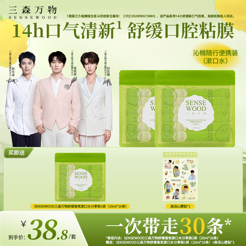 三森万物舒缓香氛漱口水