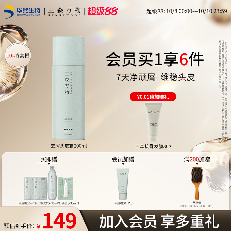 【华熙生物】三森万物青蒿去屑头皮霜舒缓控油保湿深层清洁