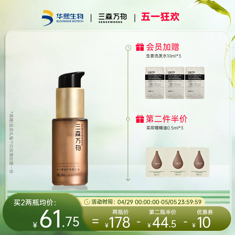 【华熙生物】三森万物水光奢润护发精油亮泽柔顺防毛躁强韧30ml