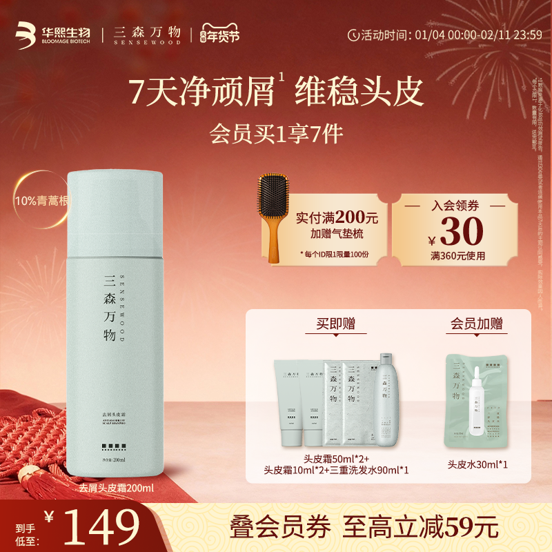 【华熙生物】三森万物青蒿去屑头皮霜舒缓控油保湿深层清洁