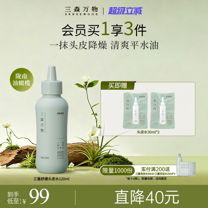 【超级立减】三森万物三重舒缓头皮水控油保湿清爽清凉l华熙生物图片