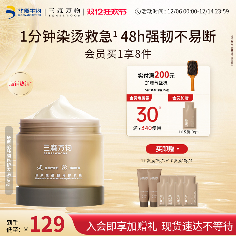 三森万物玻尿酸强韧防断修护发膜