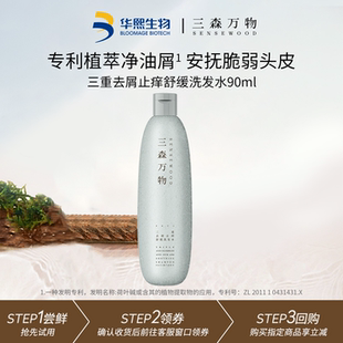 【渠道】华熙生物三森万物三重去屑止痒舒缓洗发水90ml控油TK