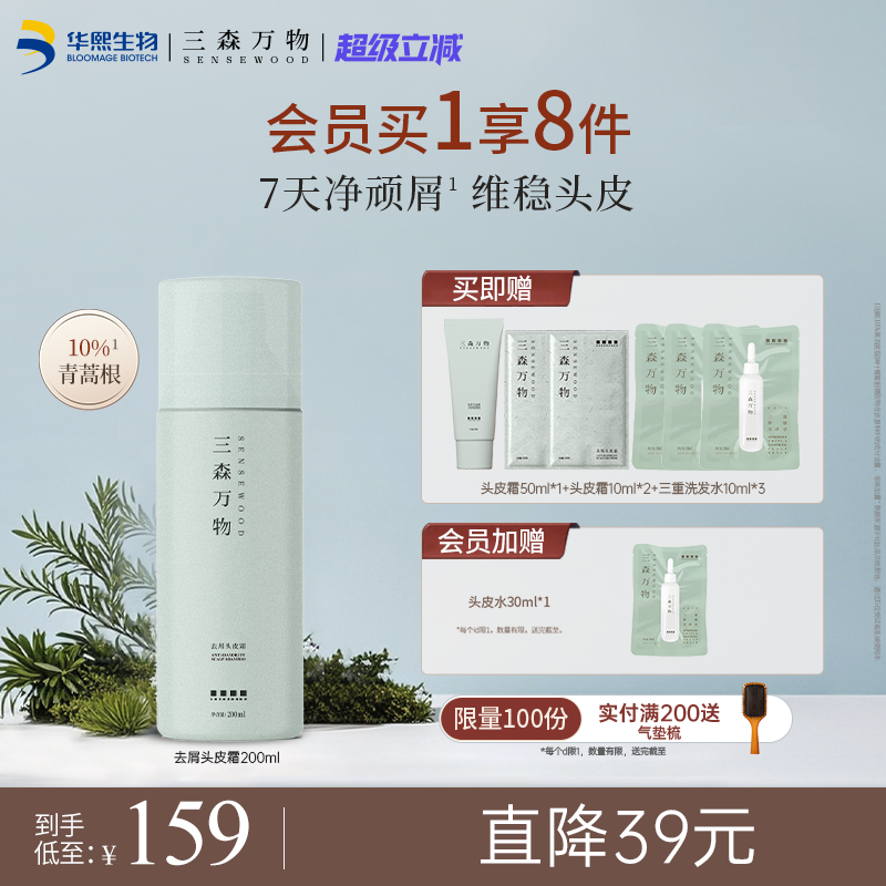 【华熙生物】三森万物青蒿去屑头皮霜舒缓控油保湿深层清洁