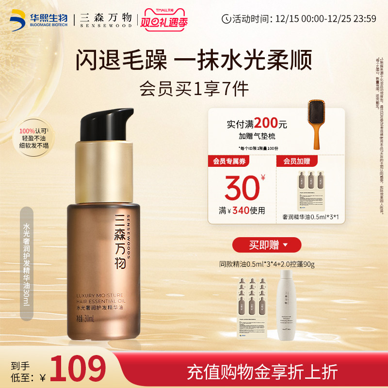 【华熙生物】三森万物奢润护发精油保湿滋养防毛躁柔顺亮泽