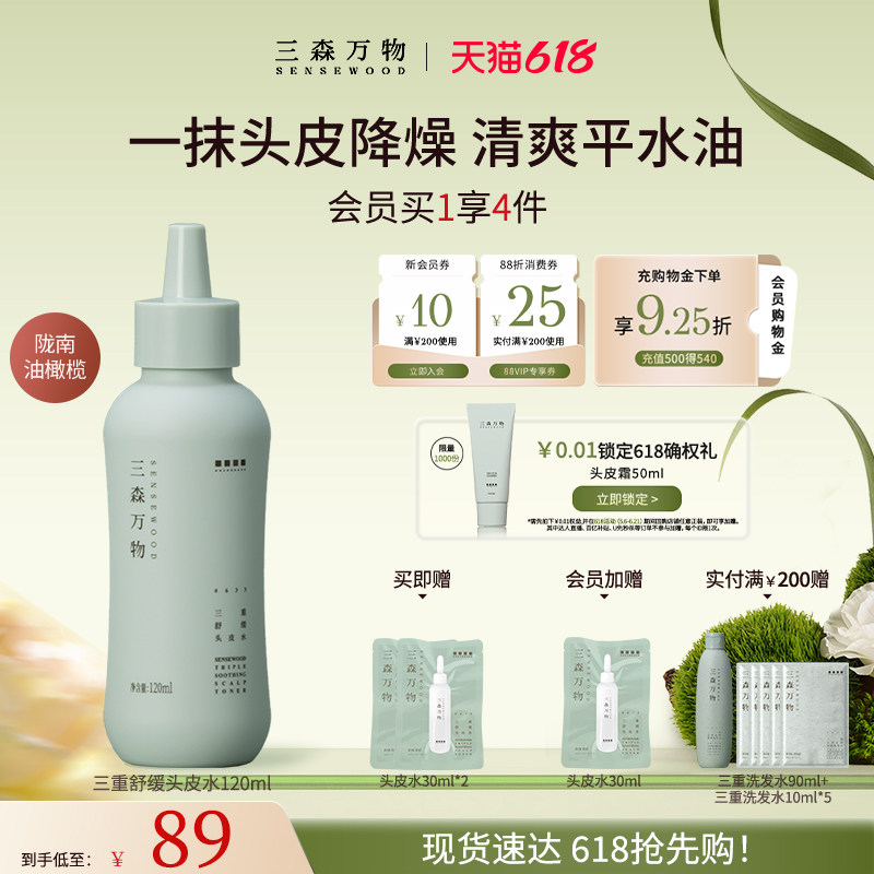 【618现货速发】三森万物三重舒缓头皮水控油保湿清爽清凉120ml