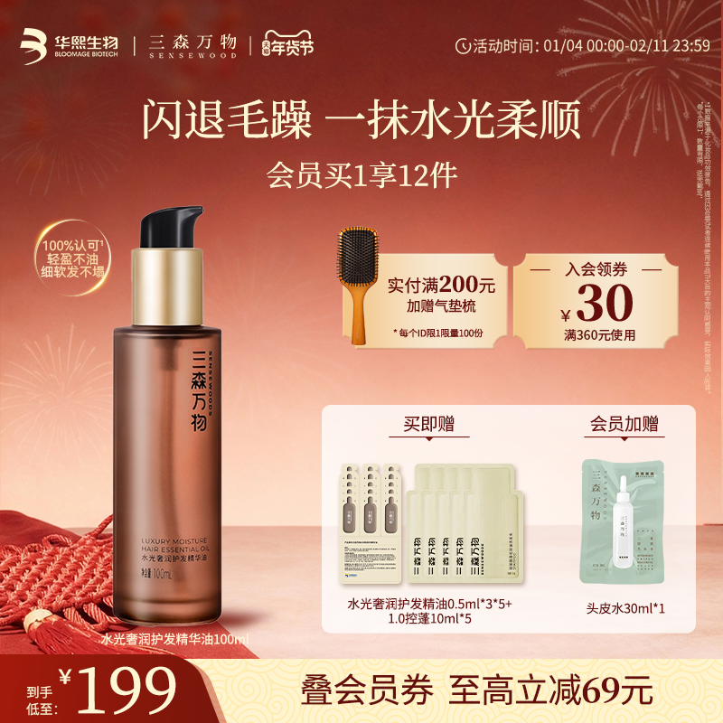 【华熙生物】三森万物水光奢润护发精华油亮泽柔100ml,美发护发/假发,护发精油,淘宝优惠券,粉丝福利购,淘宝优惠卷