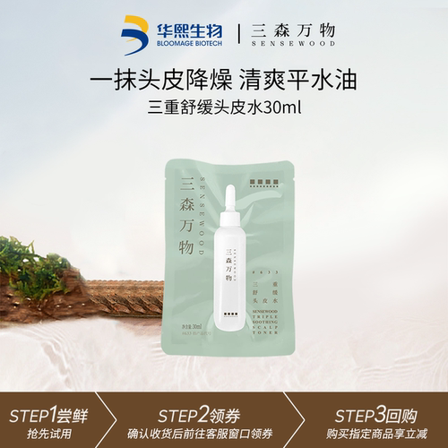 三森万物三重舒缓头皮水