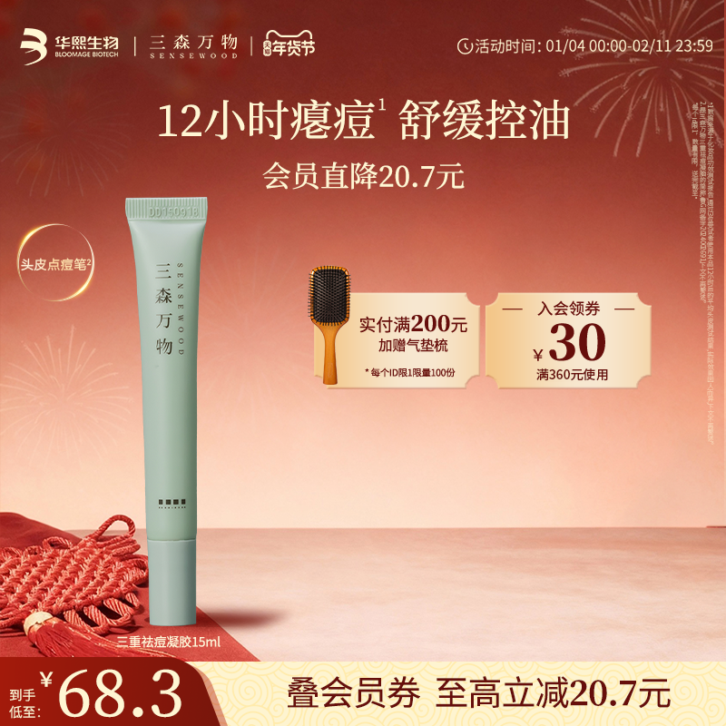 【华熙生物】三森万物三重祛痘凝胶头皮清爽舒缓控油15ml,美发护发/假发,头皮精油/精华,淘宝优惠券,粉丝福利购,淘宝优惠卷