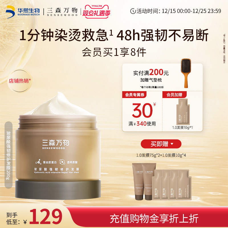 三森万物玻尿酸强韧防断修护发膜