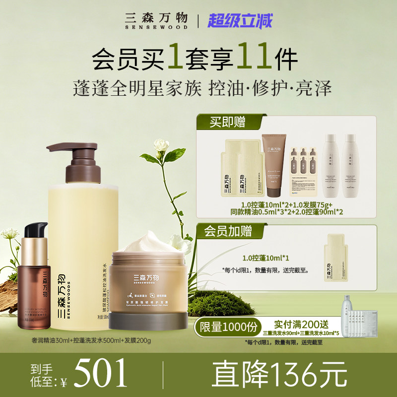 【超级立减】三森万物玻尿酸蓬松柔顺顺滑发丝洗护全套华熙生物图片