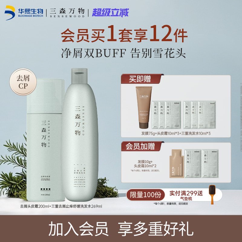 【华熙生物】三森万物青蒿头皮素去屑组合舒缓控油洗发水