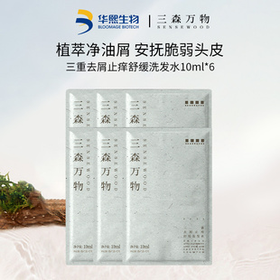 【u先试用】华熙生物三森万物三重去屑止痒舒缓洗发水10ml*6袋