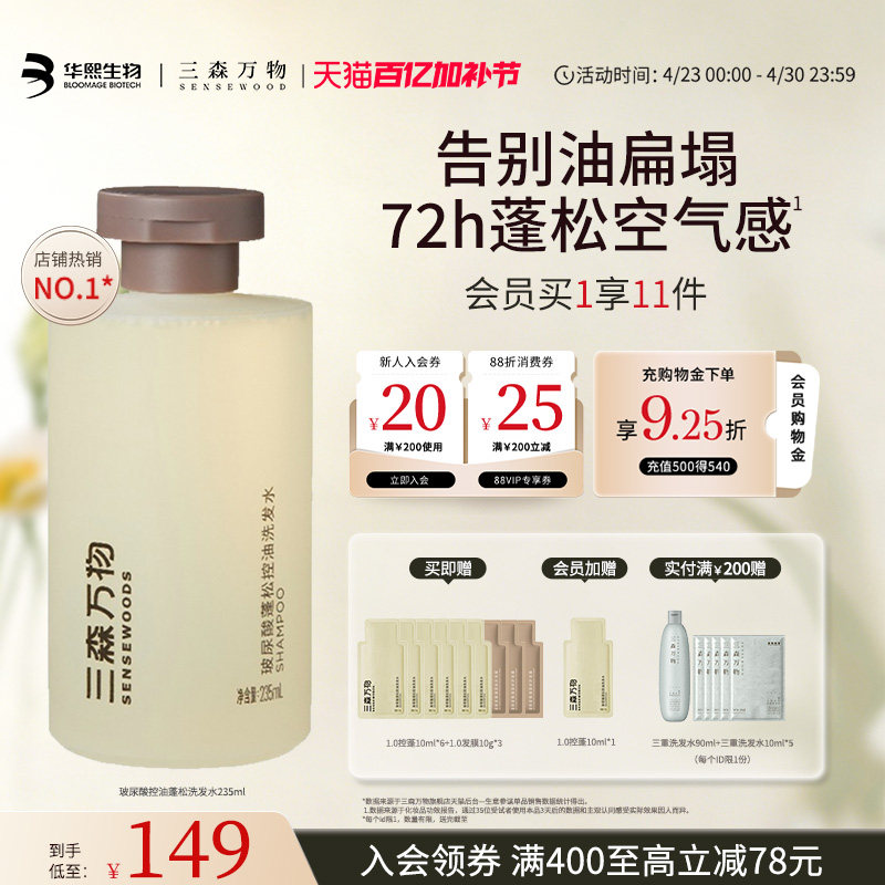 【2.0上新】三森万物玻尿酸控油蓬松洗发水深层清洁去油华熙生物