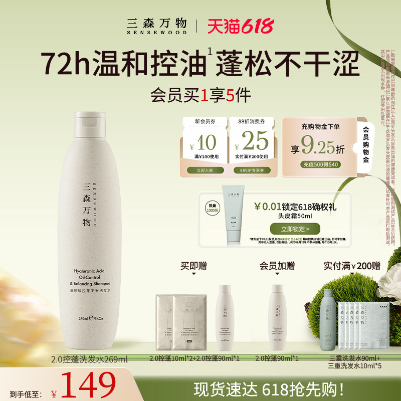 【618狂欢】三森万物玻尿酸控蓬平衡洗发水清洁去油蓬松华熙生物
