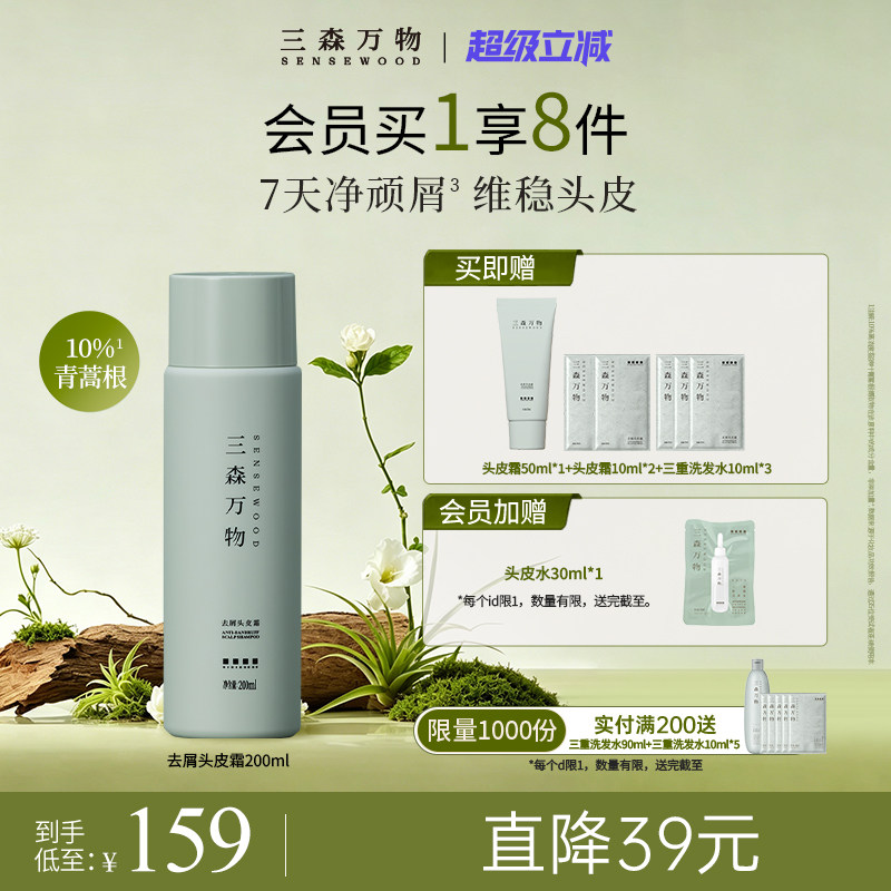 三森万物青蒿去屑控油头皮霜图片