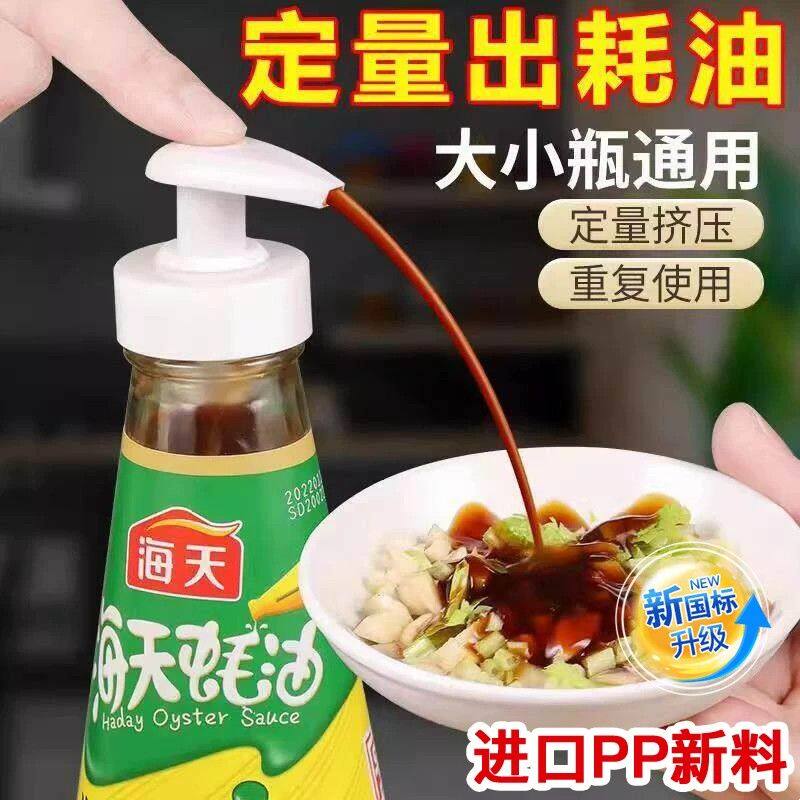 蚝油瓶按压嘴泵头蚝油按压嘴挤压器家用蚝油瓶油壶嘴通用定量密封