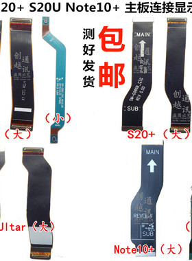 S20S20Ultar适用排线主板连接Note10显示屏液晶三星S10Note10