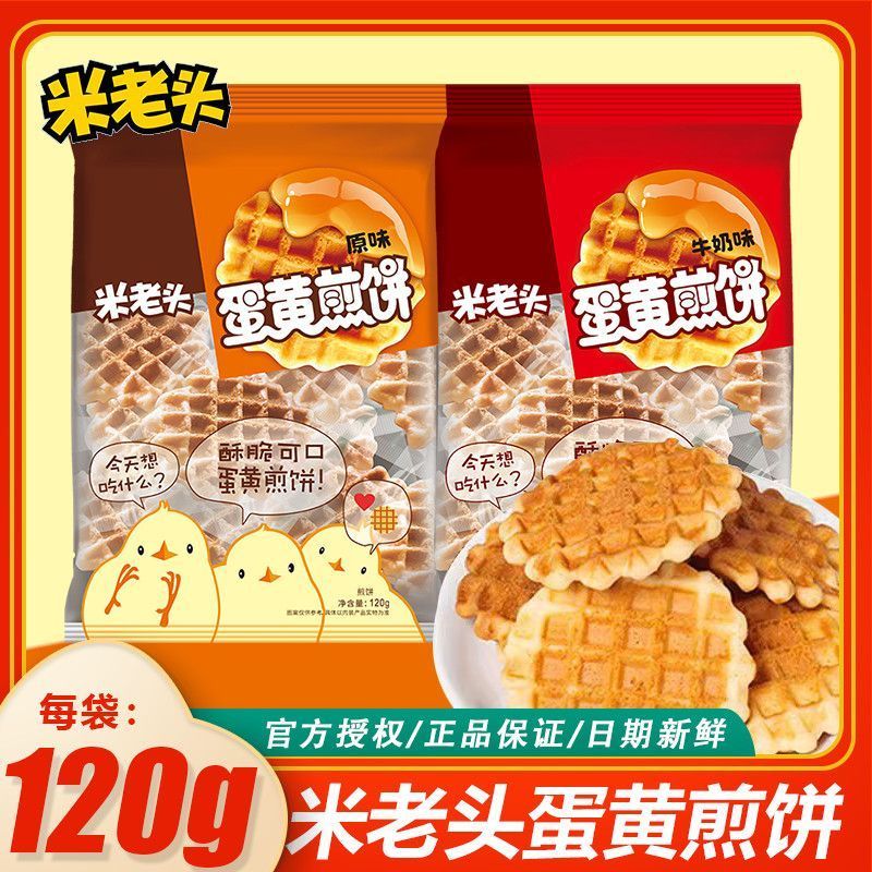米老头蛋黄煎饼120g袋装酥性鸡蛋曲奇原味牛奶味饼干休闲小包零食