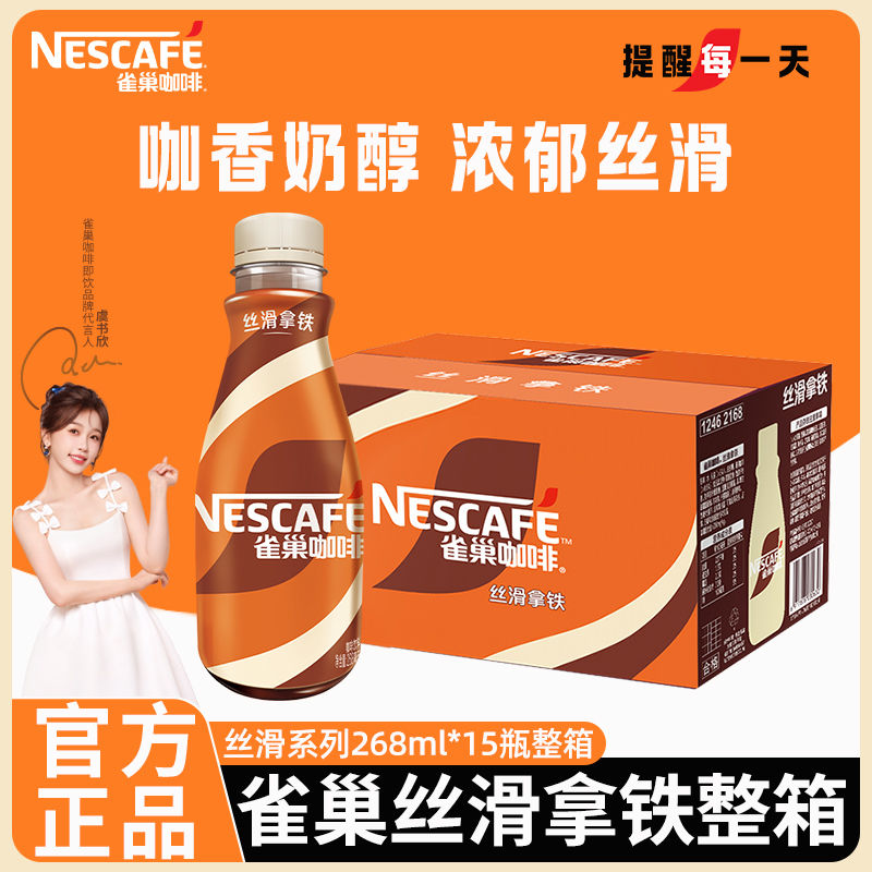 雀巢即饮咖啡丝滑拿铁丝滑摩卡268ml瓶装整箱囤货提神饮料