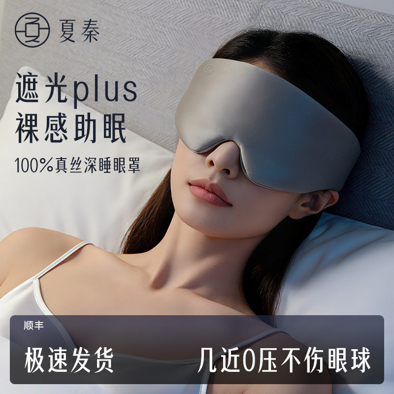夏秦真丝眼罩睡眠遮光缓解眼疲劳助眠睡觉专用女士桑蚕丝护眼罩,居家日用,眼罩,淘宝优惠券,粉丝福利购,淘宝优惠卷
