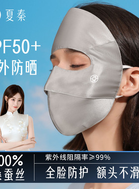 夏秦100%真丝防晒面罩遮全脸口罩防紫外线遮阳桑蚕丝女医美脸基尼