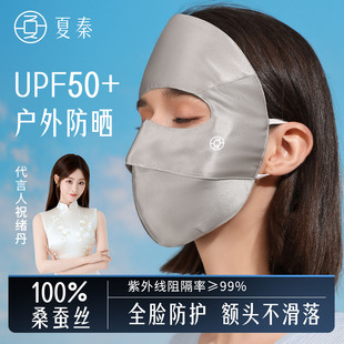 夏秦100%真丝防晒面罩遮全脸口罩防紫外线遮阳桑蚕丝女医美脸基尼