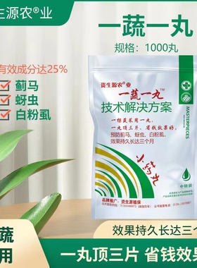 一蔬一丸正品蓟马药蚜虫白粉虱黑罐移栽片一棵一片的升级版