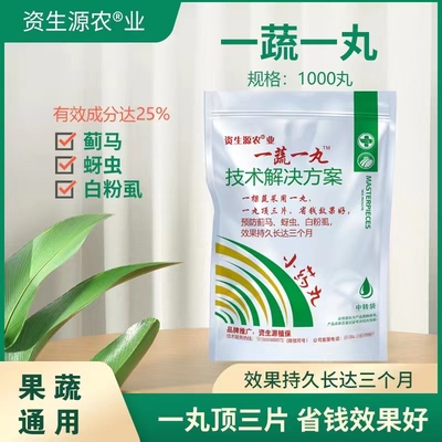 一蔬一丸正品蓟马药蚜虫白粉虱黑罐移栽片一棵一片的升级版