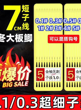 0.1-0.8短子线金袖鱼钩钓鱼装备成品子线双钩套装有溪流鲫鱼小鱼