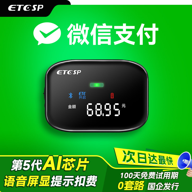 2026款智能无卡微信etc免贴玻璃全国通用高速95折官方设备办理