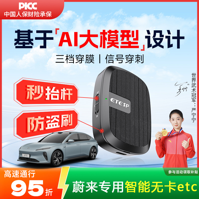 蔚来专用AI智能etc可微信代扣