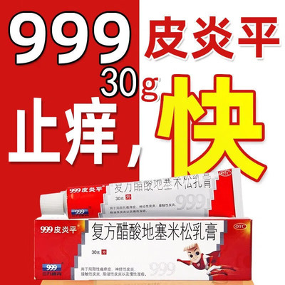 【999皮炎平】复方醋酸地塞米松乳膏30g*1支/盒脂溢性皮炎接触性