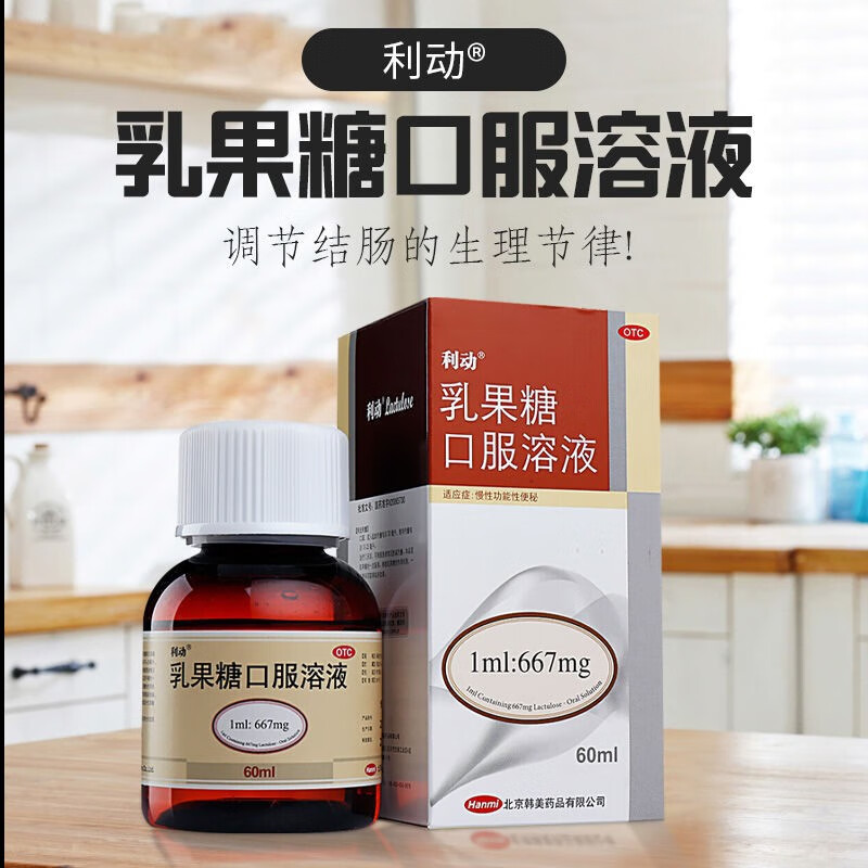 【利动】乳果糖口服溶液1ml667mg*60ml*1瓶/盒便秘昏迷通便排便调理肠胃