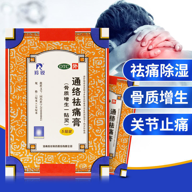 羚锐通络祛痛膏药5贴腰间盘突出腰疼关节痛非丹鹿通督片正品yka