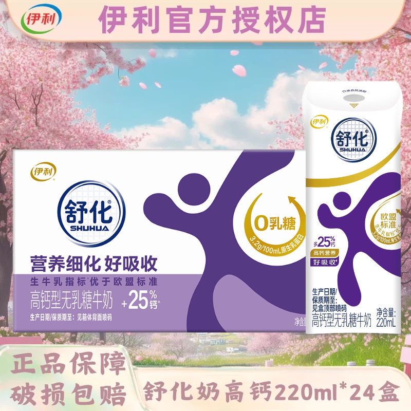 9月丨伊利舒化无乳糖牛奶220ml*24盒高钙/低脂/全脂营养早餐送礼