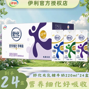 3月产丨伊利舒化奶无乳糖低脂牛奶整箱24盒220ml早餐伴侣整箱送礼