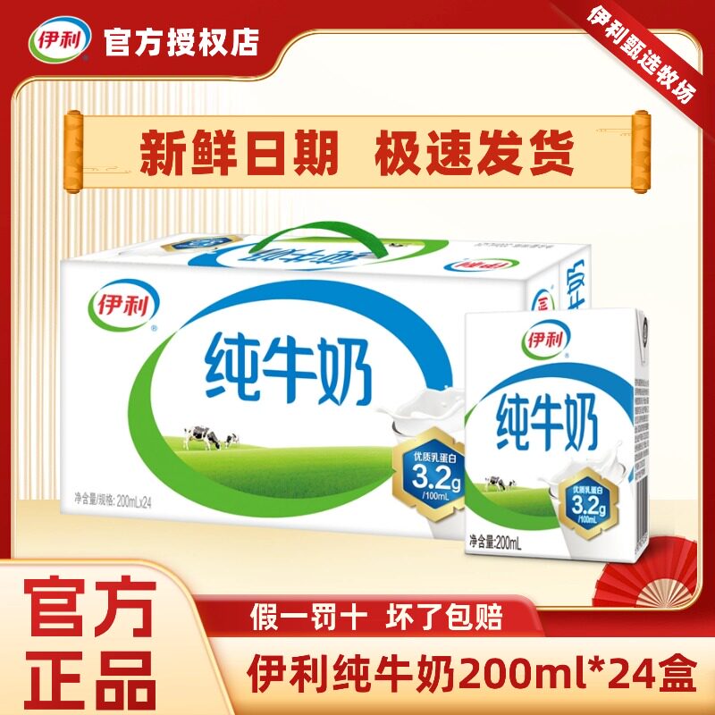 6月新货丨伊利纯牛奶200ml*24盒优质乳蛋白学生早餐牛奶 官方正品