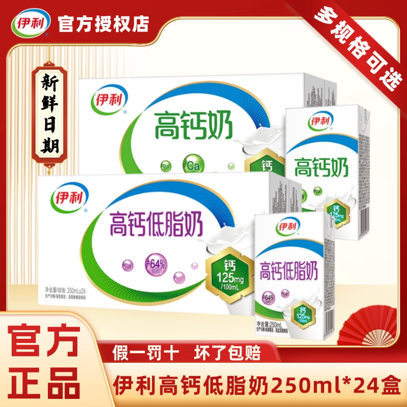 10月新货丨伊利高钙低脂奶250ml*24牛奶整箱儿童成人早餐搭配c