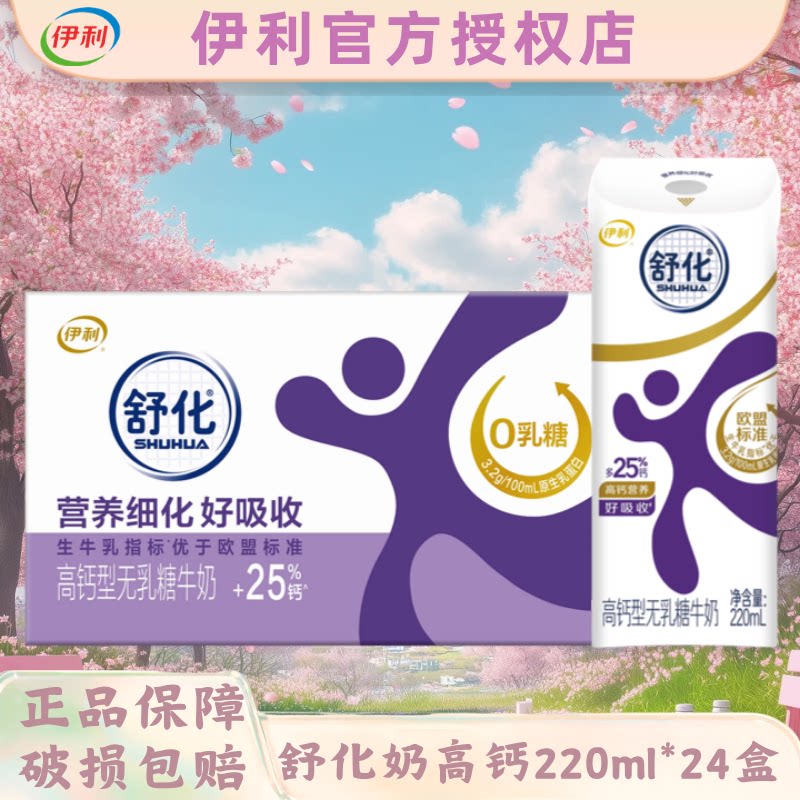 【4月】伊利舒化奶无乳糖高钙低脂全脂奶整箱24盒220ml早餐伴侣B