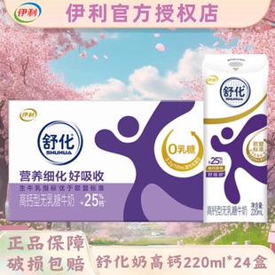 【5月】伊利舒化无乳糖牛奶220ml*24盒高钙/低脂/全脂营养早餐