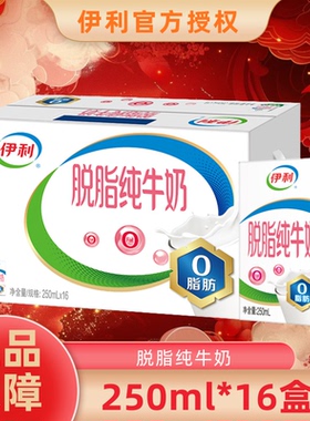2月丨伊利脱脂纯牛奶250ml*16盒整箱老人营养牛奶送礼