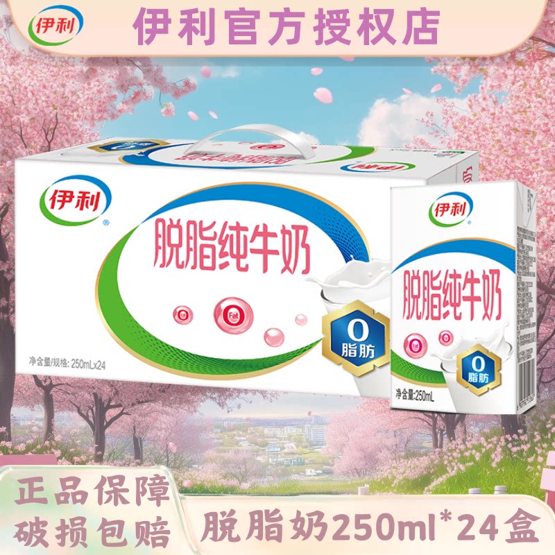 4月丨伊利脱脂纯牛奶200/250ml*24盒整箱老人营养牛奶送礼纯奶B