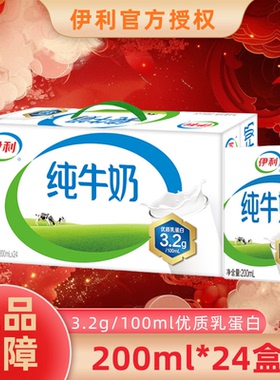 伊利纯牛奶200ml*24盒整箱生牛乳营养早餐搭配牛奶9月底B