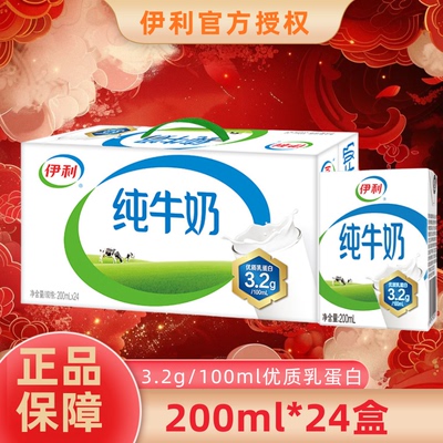 【11月新货】伊利纯牛奶200ml*24盒整箱成人营养早餐儿童全脂牛奶