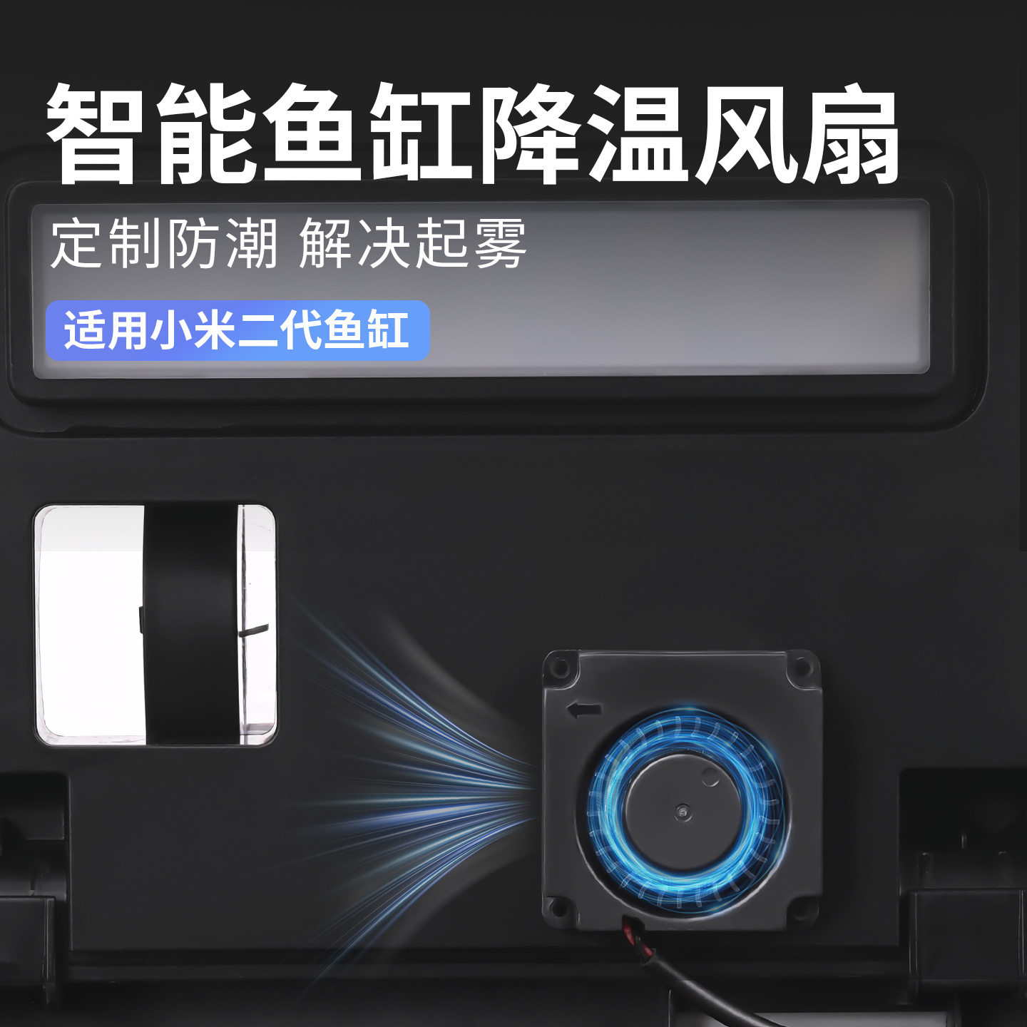 适用于小米智能鱼缸二代降温风扇静音除雾专用散热风扇改装新升级,宠物/宠物食品及用品,其它水族用具设备,淘宝优惠券,粉丝福利购,淘宝优惠卷