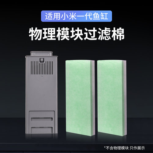 适用于小米鱼缸物理滤材9D棉新款物理模块过滤材料改造升级配件