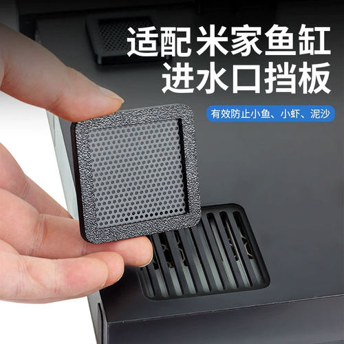 适配小米智能鱼缸进水口挡板改装改造隔离过滤网滤材出水升级配件