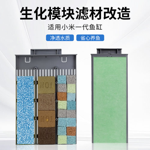适用小米鱼缸滤材生化物理培菌加热仓过滤材料改造升级配件改装
